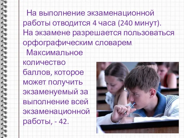 На выполнение экзаменационной работы отводится 4 часа (240 минут). На экзамене разрешается