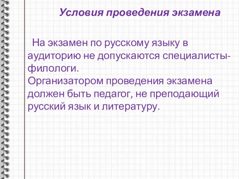 Условия проведения экзамена На экзамен по русскому языку в аудиторию не допускаются