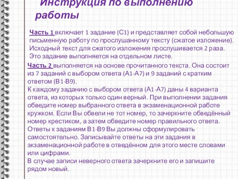 Инструкция по выполнению работы Часть 1 включает 1 задание (С1) и представляет