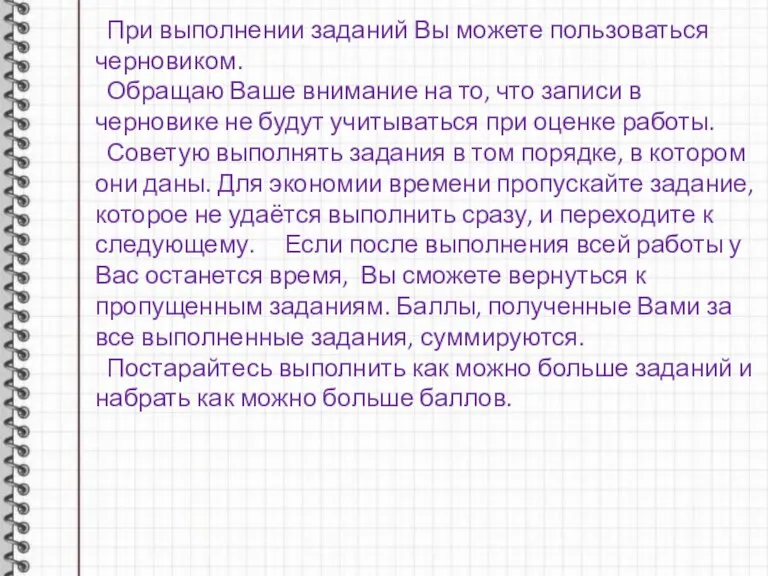 При выполнении заданий Вы можете пользоваться черновиком. Обращаю Ваше внимание на то,