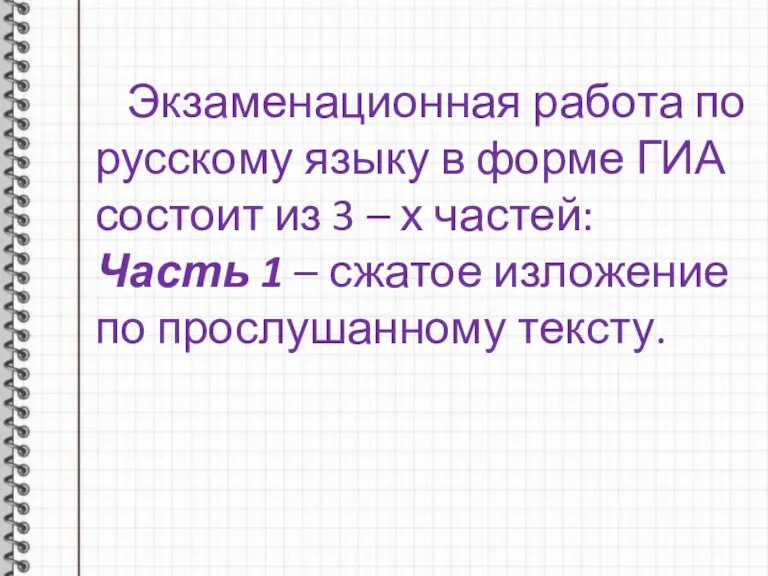 Экзаменационная работа по русскому языку в форме ГИА состоит из 3 –