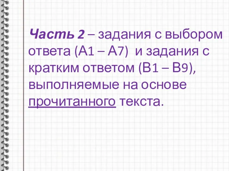 Часть 2 – задания с выбором ответа (А1 – А7) и задания