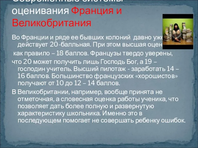 Во Франции и ряде ее бывших колоний давно уже действует 20-балльная. При