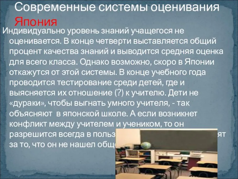 Индивидуально уровень знаний учащегося не оценивается. В конце четверти выставляется общий процент