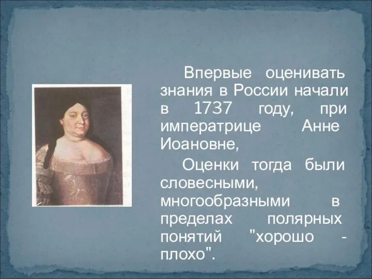 Впервые оценивать знания в России начали в 1737 году, при императрице Анне