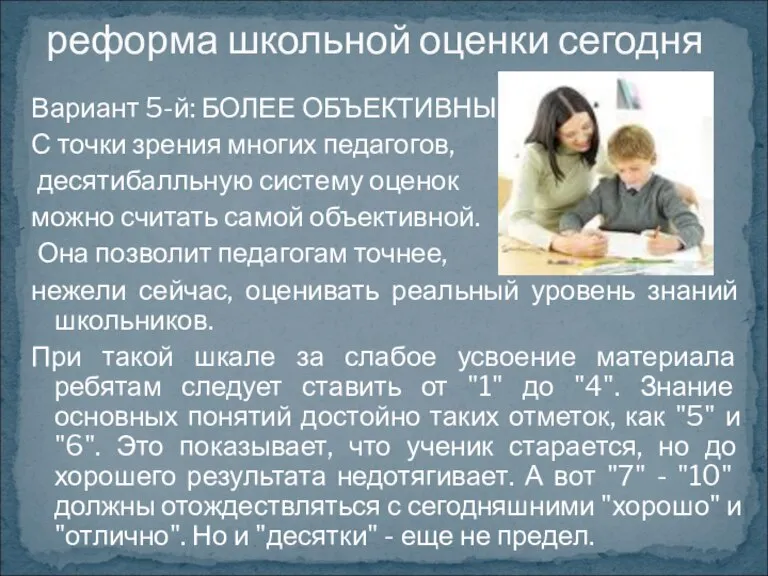 Вариант 5-й: БОЛЕЕ ОБЪЕКТИВНЫЙ С точки зрения многих педагогов, десятибалльную систему оценок