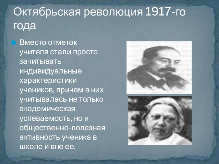 Октябрьская революция 1917-го года Вместо отметок учителя стали просто зачитывать индивидуальные характеристики
