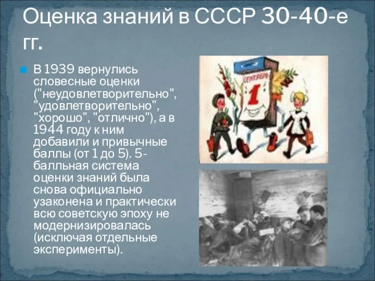 Оценка знаний в СССР 30-40-е гг. В 1939 вернулись словесные оценки ("неудовлетворительно",