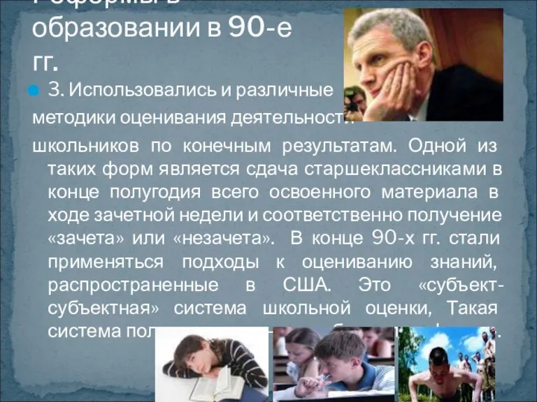 3. Использовались и различные методики оценивания деятельности школьников по конечным результатам. Одной