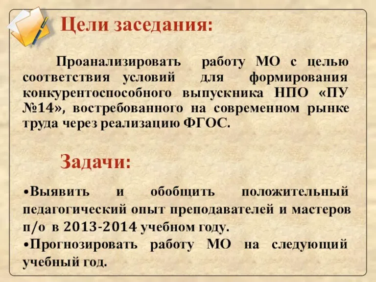 Цели заседания: Проанализировать работу МО с целью соответствия условий для формирования конкурентоспособного