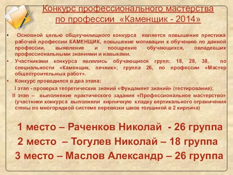 Конкурс профессионального мастерства по профессии «Каменщик - 2014» Основной целью общеучилищного конкурса