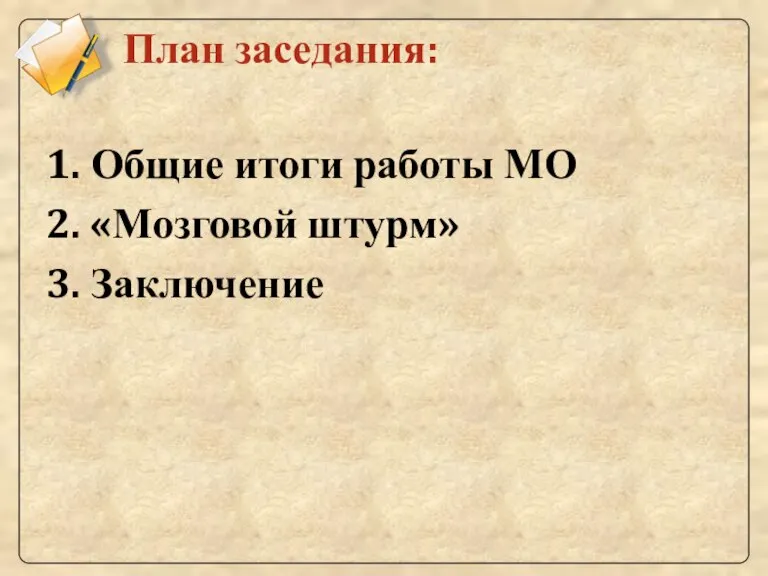 План заседания: 1. Общие итоги работы МО 2. «Мозговой штурм» 3. Заключение