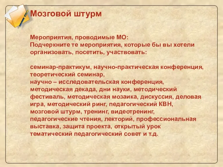 Мозговой штурм Мероприятия, проводимые МО: Подчеркните те мероприятия, которые бы вы хотели