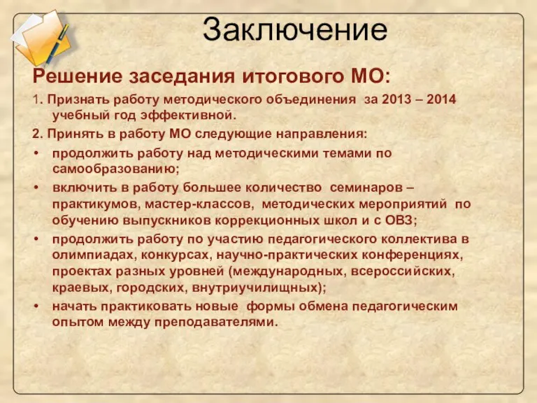 Заключение Решение заседания итогового МО: 1. Признать работу методического объединения за 2013