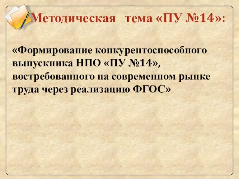 Методическая тема «ПУ №14»: «Формирование конкурентоспособного выпускника НПО «ПУ №14», востребованного на