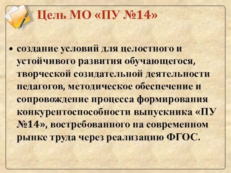 Цель МО «ПУ №14» создание условий для целостного и устойчивого развития обучающегося,