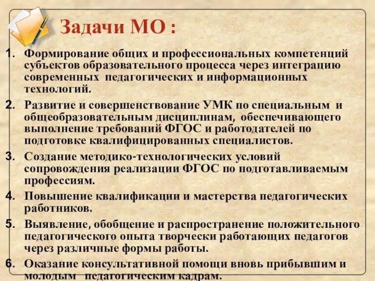 Задачи МО : Формирование общих и профессиональных компетенций субъектов образовательного процесса через