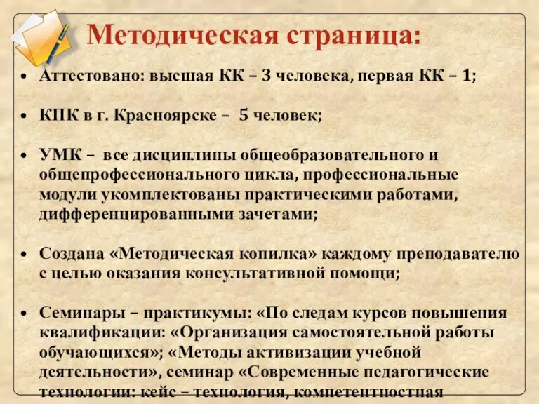 Методическая страница: Аттестовано: высшая КК – 3 человека, первая КК – 1;