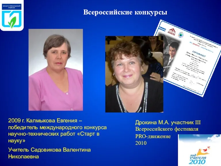 Всероссийские конкурсы 2009 г. Калмыкова Евгения – победитель международного конкурса научно-технических работ