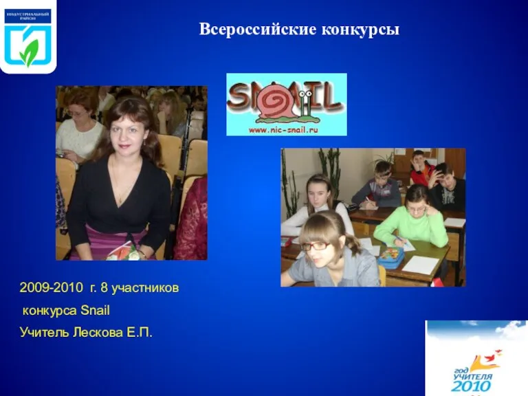 Всероссийские конкурсы 2009-2010 г. 8 участников конкурса Snail Учитель Лескова Е.П.