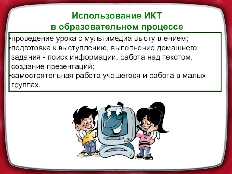 Использование ИКТ в образовательном процессе проведение урока с мультимедиа выступлением; подготовка к