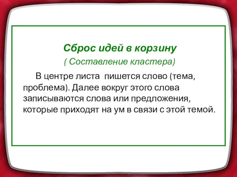 Сброс идей в корзину ( Составление кластера) В центре листа пишется слово