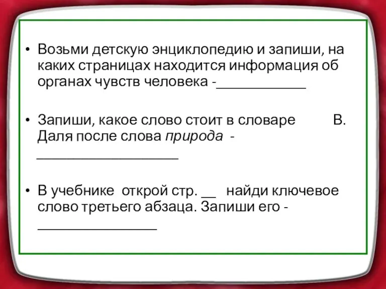 Возьми детскую энциклопедию и запиши, на каких страницах находится информация об органах