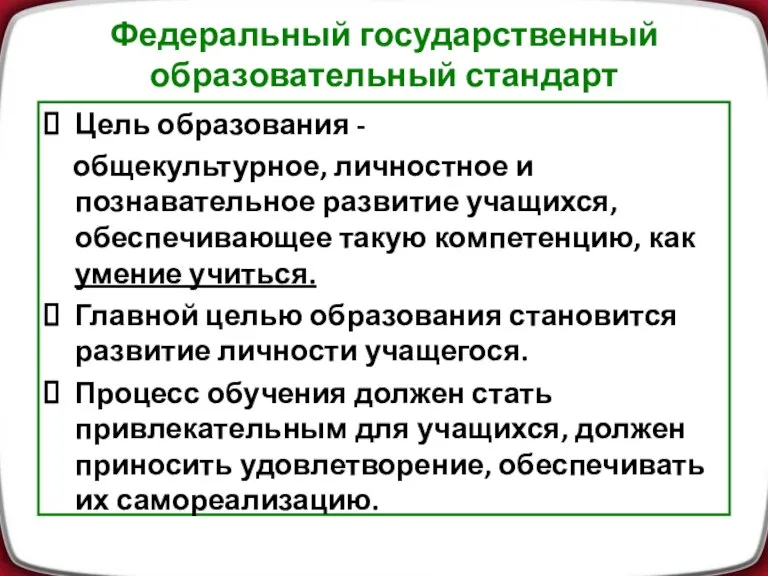 Федеральный государственный образовательный стандарт Цель образования - общекультурное, личностное и познавательное развитие