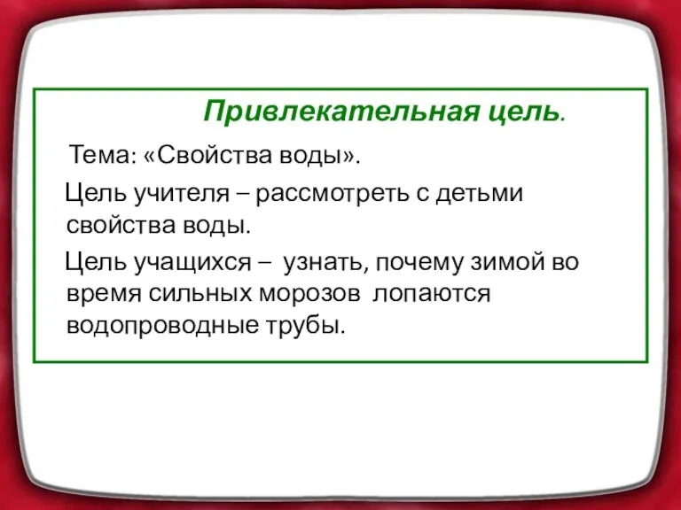 Привлекательная цель. Тема: «Свойства воды». Цель учителя – рассмотреть с детьми свойства