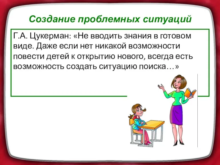 Г.А. Цукерман: «Не вводить знания в готовом виде. Даже если нет никакой