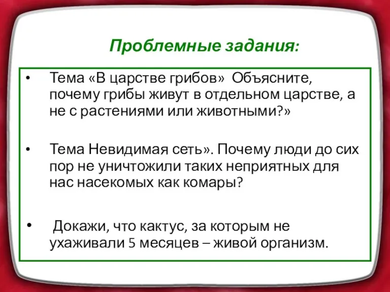 Проблемные задания: Тема «В царстве грибов» Объясните, почему грибы живут в отдельном