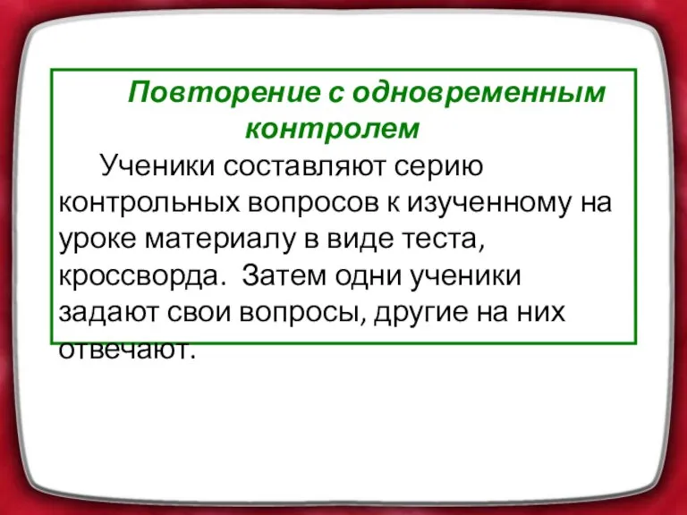 Повторение с одновременным контролем Ученики составляют серию контрольных вопросов к изученному на