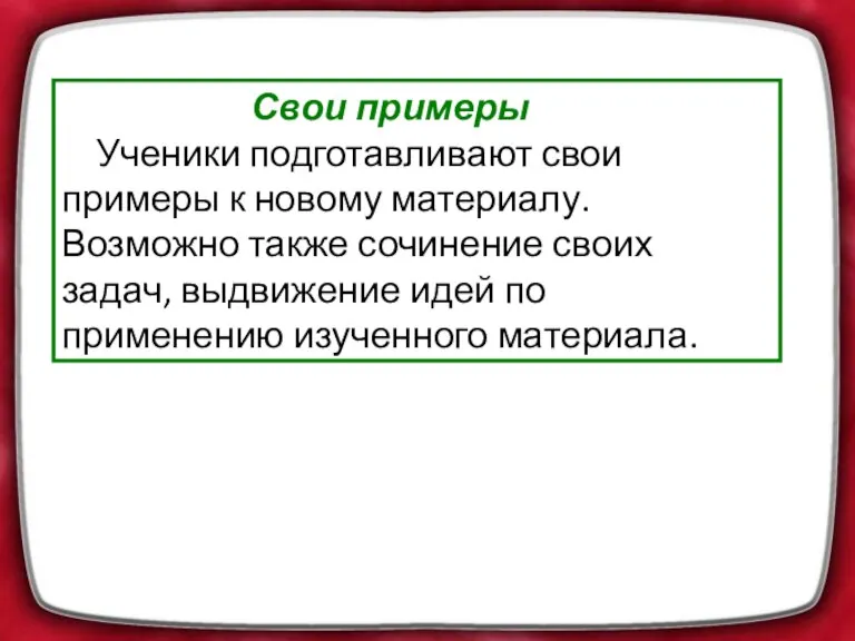 Свои примеры Ученики подготавливают свои примеры к новому материалу. Возможно также сочинение