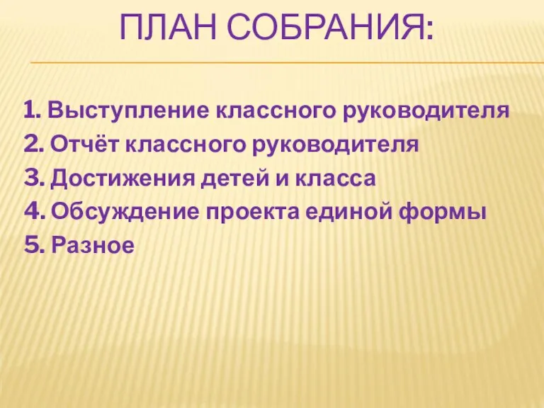 ПЛАН СОБРАНИЯ: 1. Выступление классного руководителя 2. Отчёт классного руководителя 3. Достижения