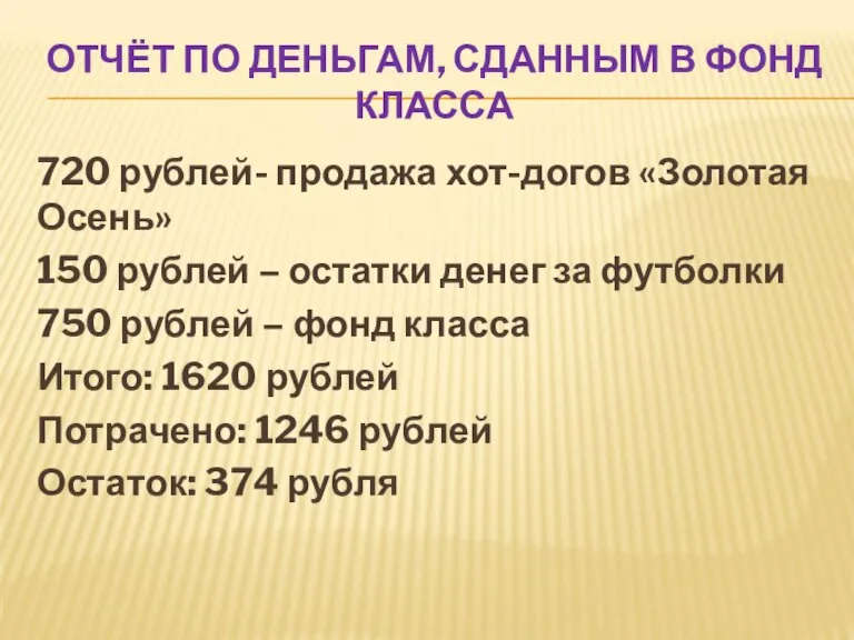 ОТЧЁТ ПО ДЕНЬГАМ, СДАННЫМ В ФОНД КЛАССА 720 рублей- продажа хот-догов «Золотая