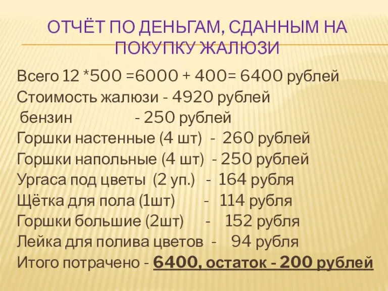 ОТЧЁТ ПО ДЕНЬГАМ, СДАННЫМ НА ПОКУПКУ ЖАЛЮЗИ Всего 12 *500 =6000 +