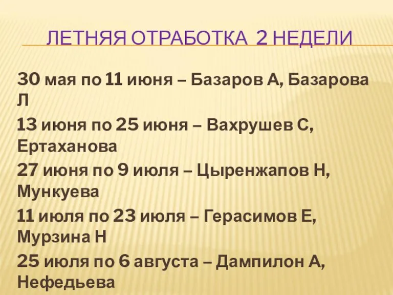 ЛЕТНЯЯ ОТРАБОТКА 2 НЕДЕЛИ 30 мая по 11 июня – Базаров А,