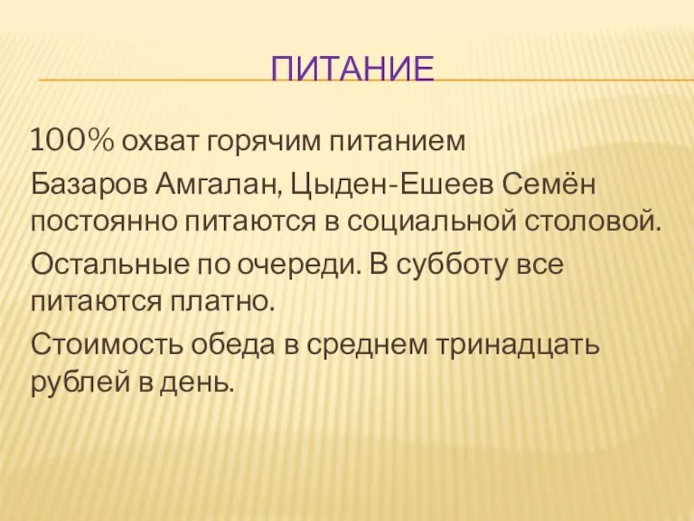 ПИТАНИЕ 100% охват горячим питанием Базаров Амгалан, Цыден-Ешеев Семён постоянно питаются в