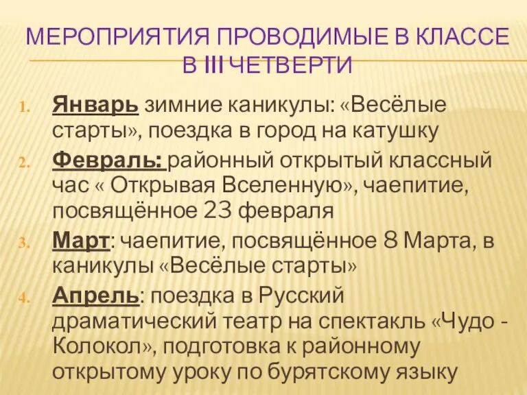 МЕРОПРИЯТИЯ ПРОВОДИМЫЕ В КЛАССЕ В III ЧЕТВЕРТИ Январь зимние каникулы: «Весёлые старты»,