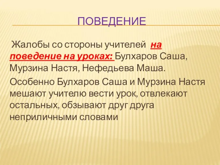 ПОВЕДЕНИЕ Жалобы со стороны учителей на поведение на уроках: Булхаров Саша, Мурзина