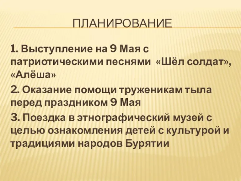 ПЛАНИРОВАНИЕ 1. Выступление на 9 Мая с патриотическими песнями «Шёл солдат», «Алёша»