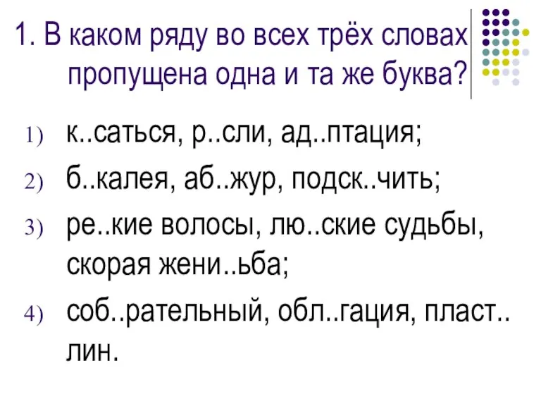 1. В каком ряду во всех трёх словах пропущена одна и та