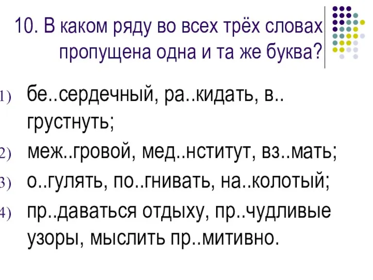 10. В каком ряду во всех трёх словах пропущена одна и та