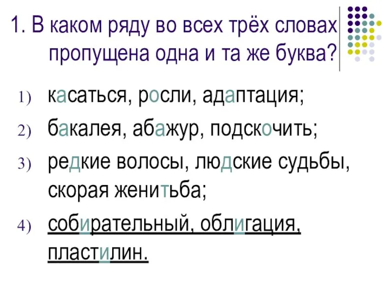 1. В каком ряду во всех трёх словах пропущена одна и та