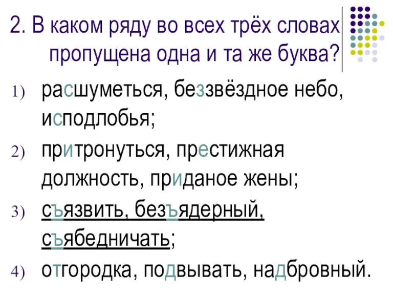 2. В каком ряду во всех трёх словах пропущена одна и та