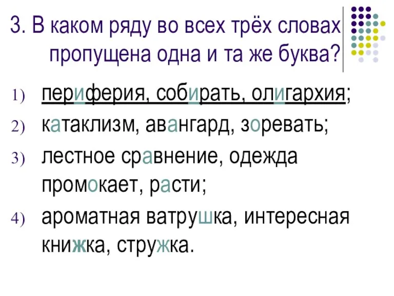 3. В каком ряду во всех трёх словах пропущена одна и та