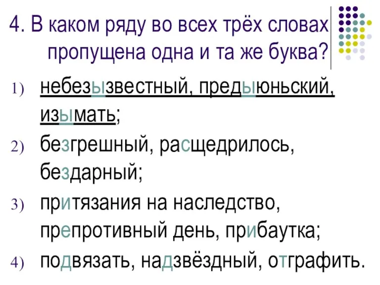 4. В каком ряду во всех трёх словах пропущена одна и та