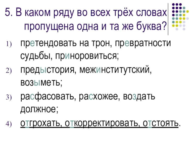 5. В каком ряду во всех трёх словах пропущена одна и та