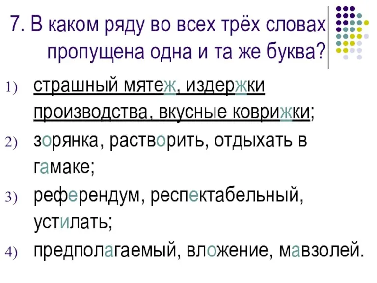 7. В каком ряду во всех трёх словах пропущена одна и та