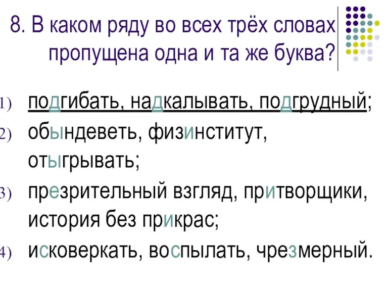 8. В каком ряду во всех трёх словах пропущена одна и та